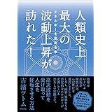 人類史上最大の波動上昇が訪れた!