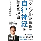 「シンプル」な選択が自律神経を整える理由 (青春新書プレイブックス P 1204)