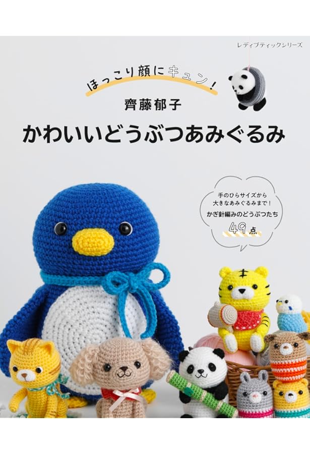 かぎ針で編むちいさなかわいいあみぐるみ (レディブティックシリーズno