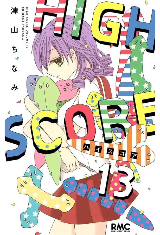 Amazon.co.jp: HIGH SCORE 14 (りぼんマスコットコミックス) : 津山