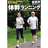 「体幹」ランニング