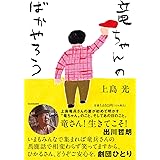 竜ちゃんのばかやろう