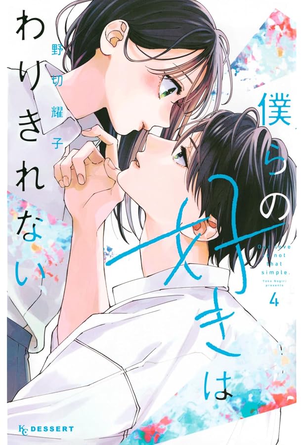 僕らの好きはわりきれない(5) (KCデザート) | 野切 耀子 |本 僕らの好きはわりきれない(5) (KCデザート) | 野切 耀子 |本