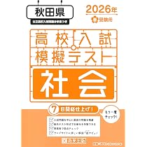 高校入試模擬テスト 社会 秋田県 2026年春受験用 | 教英出版 |本