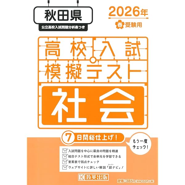 最新版 ＞ 秋田県公立高校 2026年度版 【 過去問 4+1年分 】 秋田県立