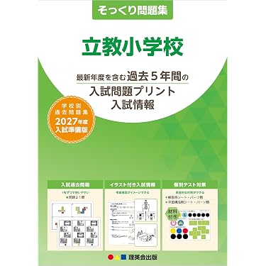 そっくり問題集 26 立教小学校（2027年度入試準備版） | 理英会出版