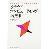クラウド・コンピュ-ティングの法律