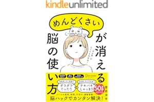 めんどくさいが消える脳の使い方 (特装版)