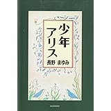 少年アリス