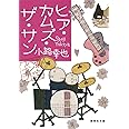 ヒア・カムズ・ザ・サン 東京バンドワゴン (集英社文庫)