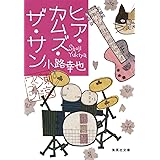 ヒア・カムズ・ザ・サン 東京バンドワゴン (集英社文庫)