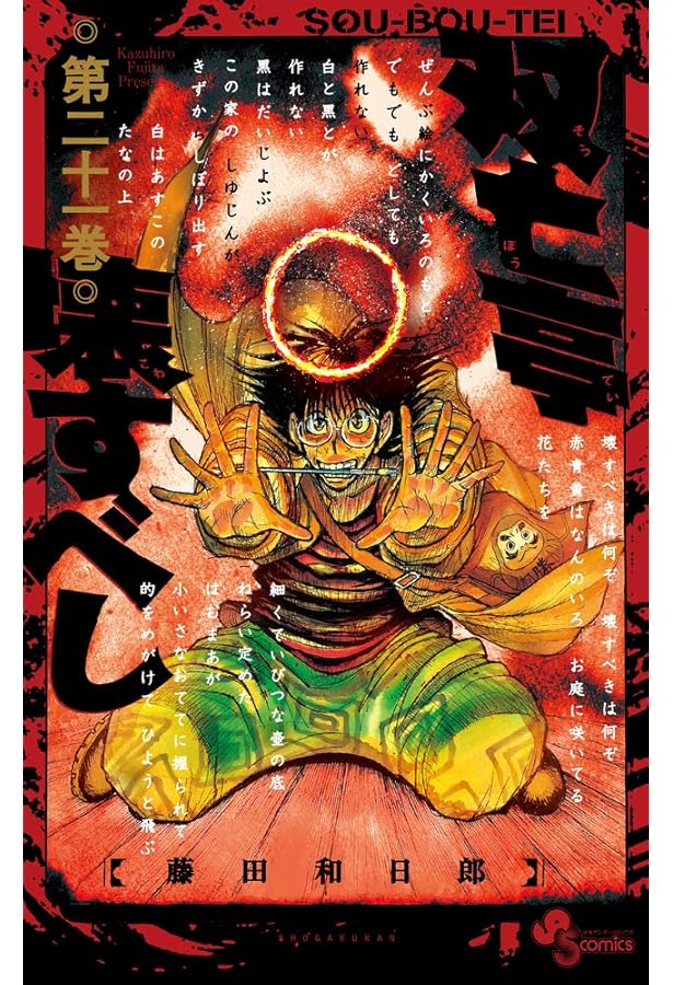 双亡亭壊すべし (25) (少年サンデーコミックス) | 藤田 和日郎 |本