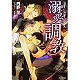 溺愛調教 (キャラ文庫)