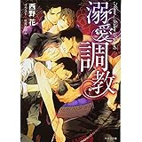 溺愛調教 (キャラ文庫)