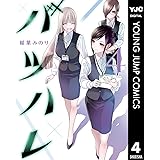 バツハレ 4 (ヤングジャンプコミックスDIGITAL)