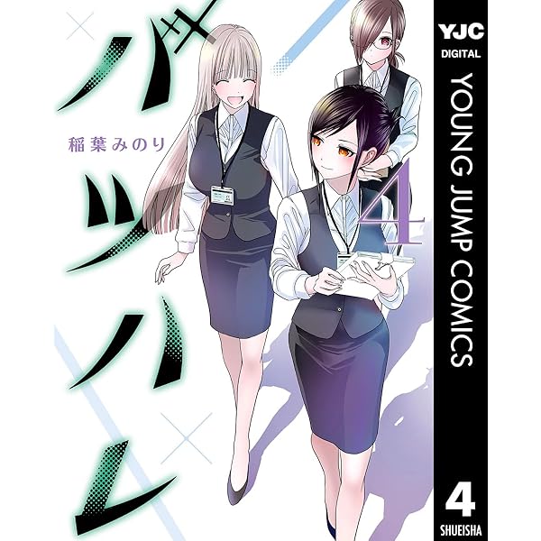 バツハレ 1 (ヤングジャンプコミックスDIGITAL) | 稲葉みのり | 青年