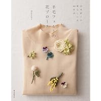 ちくちくふわふわ羊毛フェルトの小さなアクセサリー2 | 池口 紗代 |本