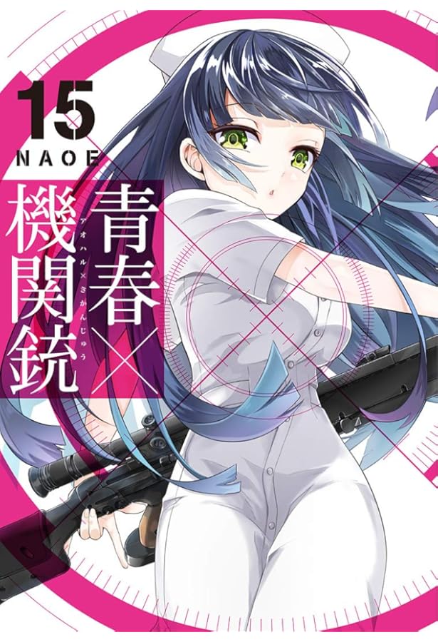 青春×機関銃 1〜18巻 Amazon.co.jp: 青春×機関銃 (18)(完) (Gファンタジーコミックス