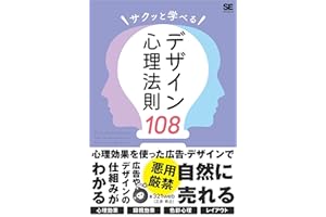 サクッと学べるデザイン心理法則108