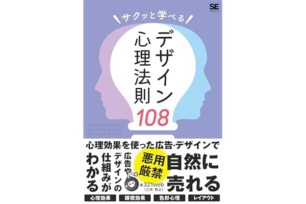 サクッと学べるデザイン心理法則108