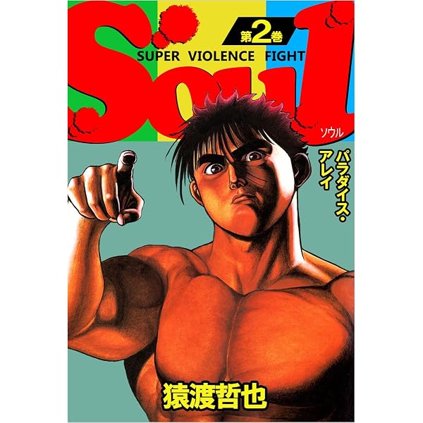 Amazon.co.jp: SOUL 4巻 eBook : 猿渡 哲也: Kindleストア