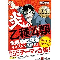 工学教科書 炎の乙種第4類危険物取扱者 テキスト&問題集 | 佐藤 毅史