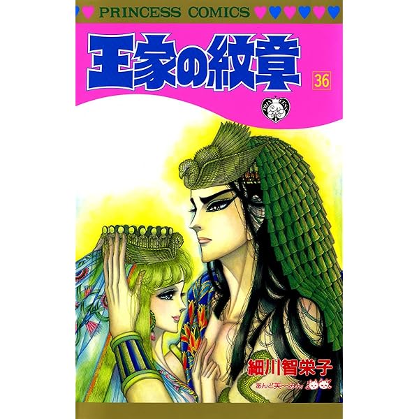 王家の紋章 35 (プリンセス・コミックス) | 細川智栄子あんど芙