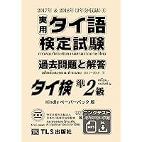 実用タイ語検定試験 過去問題と解答 ⑮ ⑱ 実用タイ語検定試験過去問題と解答2020年秋季2021年春季 (19
