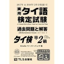 実用タイ語検定試験 過去問題と解答（6） 準2級: 2017年＆2018年