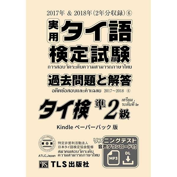 実用タイ語検定試験 過去問題と解答（6） 2級: 2017年＆2018年