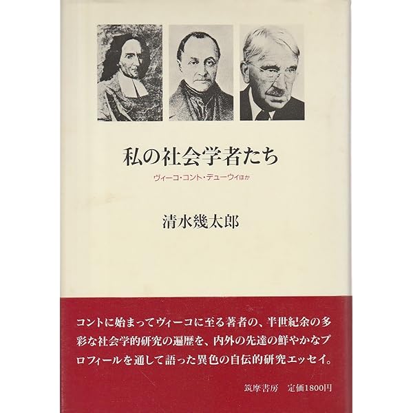 オーギュスト・コント (ちくま学芸文庫) オーギュスト・コント （ちくま学芸文庫） / 清水 幾太郎 / 筑摩