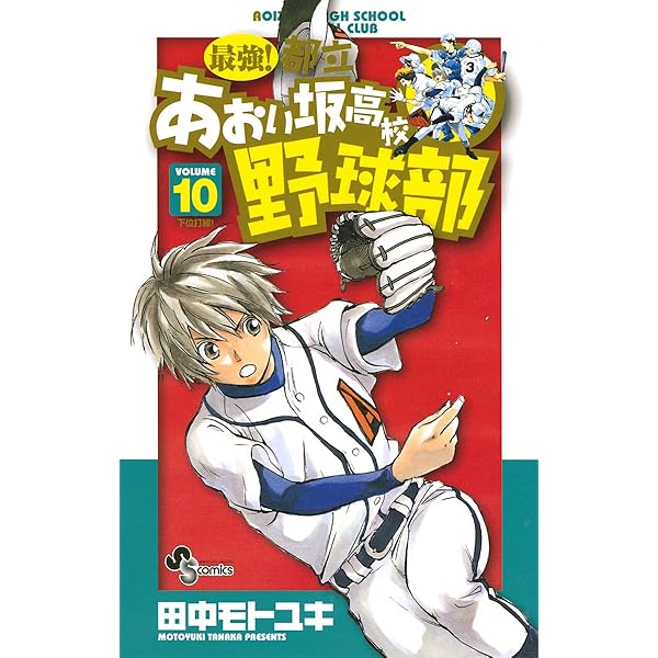 Amazon.co.jp: 最強！都立あおい坂高校野球部（16） (少年サンデー
