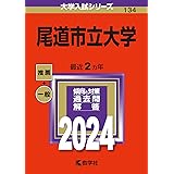 尾道市立大学 (2024年版大学入試シリーズ)