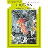 ミステリウム (創元ライブラリ)