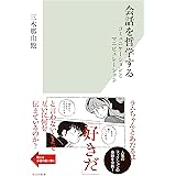 会話を哲学する～コミュニケーションとマニピュレーション～ (光文社新書)