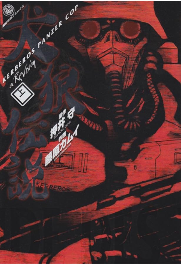 Amazon.co.jp: ケルベロス×立喰師腹腹時計の少女 (リュウコミックス