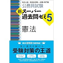 公務員試験新スーパー過去問ゼミ7判断推理地方上級/国家総合職・一般職・専門職 Amazon.co.jp: 公務員試験 新スーパー過去問ゼミ7 判断推理 (新