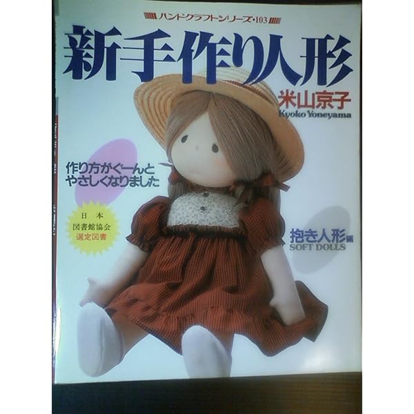 Amazon.co.jp: 米山京子の手作り人形 (ハンドクラフトシリーズ