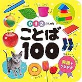 0・1・2さいの ことば100 (あかちゃんのずかん100 1)