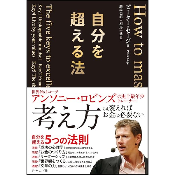 Amazon.co.jp: 【図解】自分を超える法 : ピーター・セージ, 駒場 美紀: 本