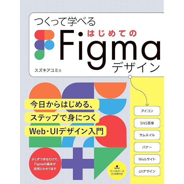 デザインの学校 これからはじめるFigmaの本 | 浅野 桜, ロクナナワーク