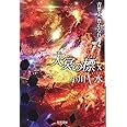 天冥の標Ⅹ　青葉よ、豊かなれ　PART2 (ハヤカワ文庫 JA オ 6-28)
