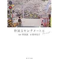 秒速5センチメートル a chain of short stories abo… 41tcvTLe9JL._AC_SY200_QL15_.jpg