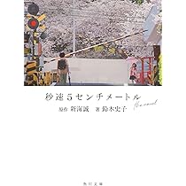 新海誠展　秒速5センチメートル　2018年札幌　サピカ（SAPICA） 新海誠展 秒速5センチメートル 2018年札幌 サピカ（SAPICA） 未