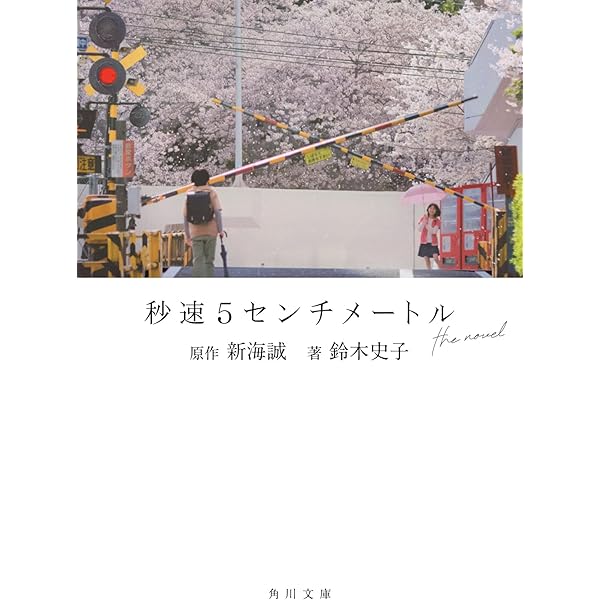 Amazon.co.jp: 小説・秒速5センチメートルA chain of short