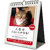 トライエックス(TRY-X) 2024年 トライエックス 人生はニャンとかなる！ カレンダー CL-388 /18×14cm・壁掛け卓上兼用