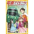 電車で行こう! 乗客が消えた!? 南国トレイン・ミステリー (集英社みらい文庫)