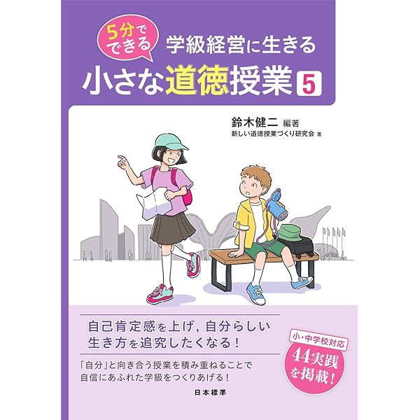 レア　道徳　生き生きとした授業を創る　新宮弘織　鈴木正明　国土社　小・中学校匿名 道徳的判断力を育む授業づくり: 多面的・多角的な教材の読み方と