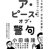 ア・ピース・オブ・警句　5年間の「空気の研究」2015-2019