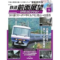 鉄道 前面展望DVDコレクション 第9号(381系「スーパーやくも7号」岡山